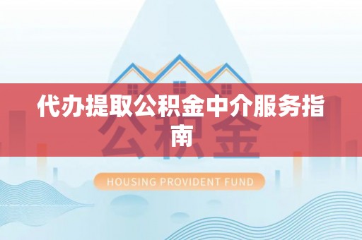 玉东代办提取公积金中介服务指南