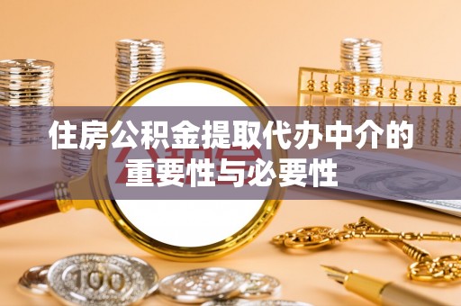玉东住房公积金提取代办中介的重要性与必要性