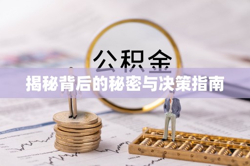 玉东揭秘背后的秘密与决策指南