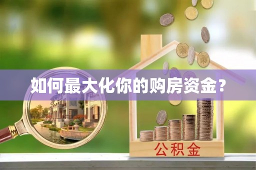 玉东如何最大化你的购房资金？