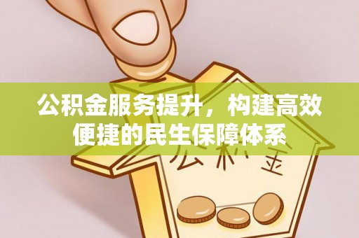 玉东公积金服务提升，构建高效便捷的民生保障体系