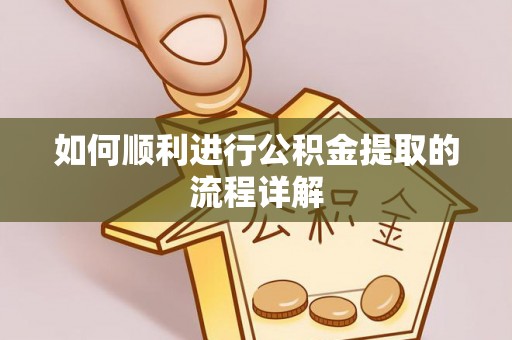 玉东如何顺利进行公积金提取的流程详解