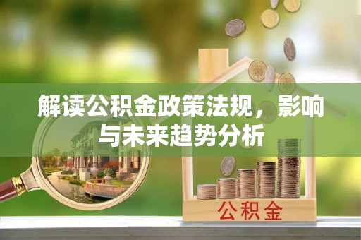 玉东解读公积金政策法规，影响与未来趋势分析