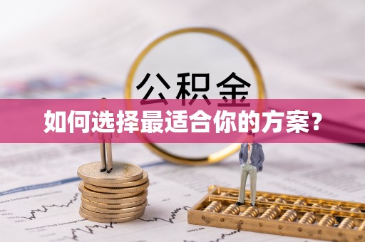 玉东如何选择最适合你的方案？