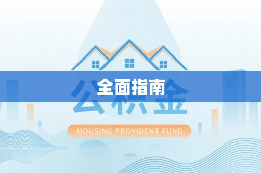 玉东全面指南