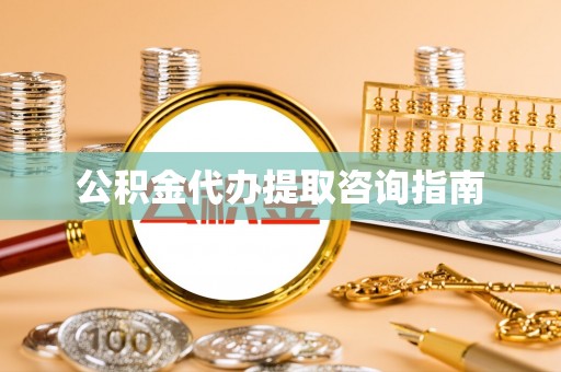 玉东公积金代办提取咨询指南