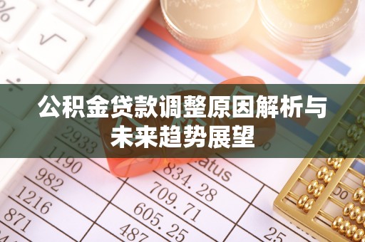 玉东公积金贷款调整原因解析与未来趋势展望