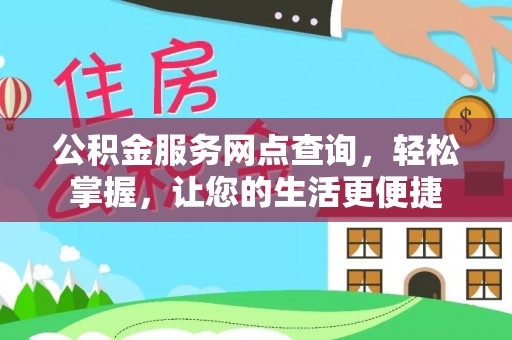 玉东公积金服务网点查询，轻松掌握，让您的生活更便捷