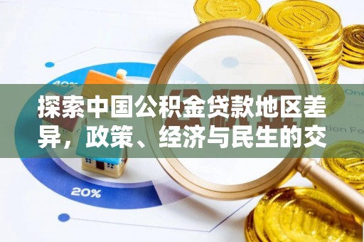 玉东探索中国公积金贷款地区差异，政策、经济与民生的交织影响
