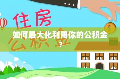 玉东如何最大化利用你的公积金？