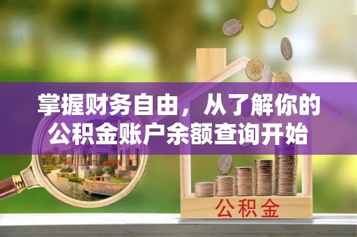 玉东掌握财务自由，从了解你的公积金账户余额查询开始
