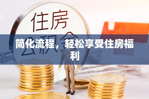 玉东简化流程，轻松享受住房福利