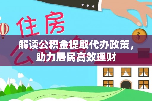 玉东解读公积金提取代办政策，助力居民高效理财