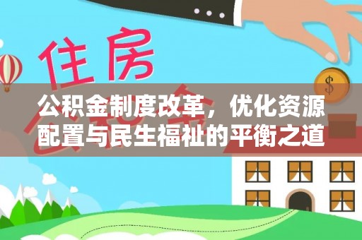 玉东公积金制度改革，优化资源配置与民生福祉的平衡之道