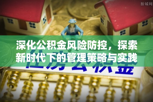 玉东深化公积金风险防控，探索新时代下的管理策略与实践
