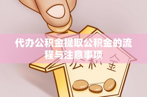 玉东代办公积金提取公积金的流程与注意事项