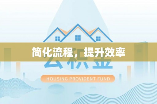 玉东简化流程，提升效率