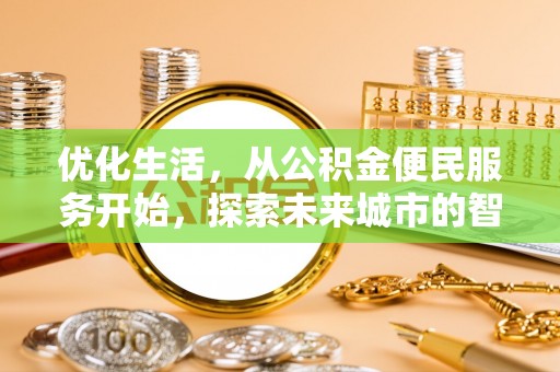 玉东优化生活，从公积金便民服务开始，探索未来城市的智慧管理