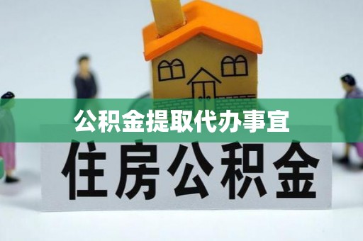 玉东公积金提取代办事宜