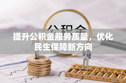 玉东提升公积金服务质量，优化民生保障新方向