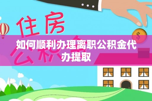 玉东如何顺利办理离职公积金代办提取