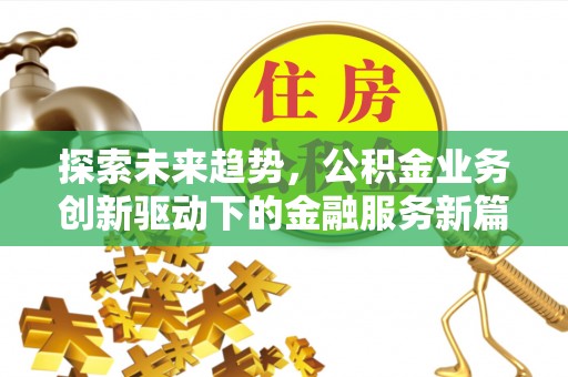 玉东探索未来趋势，公积金业务创新驱动下的金融服务新篇章