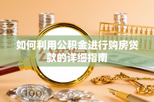 玉东如何利用公积金进行购房贷款的详细指南