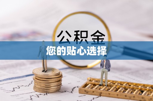 玉东您的贴心选择