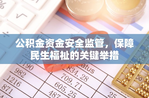 玉东公积金资金安全监管，保障民生福祉的关键举措