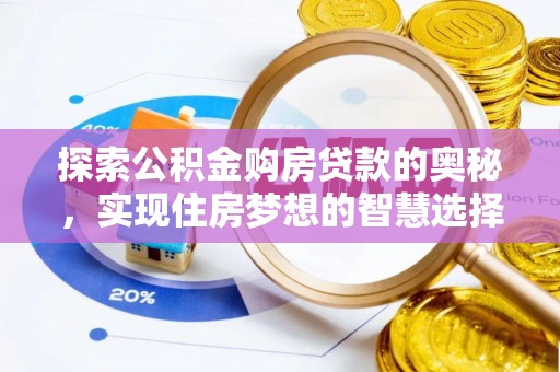 玉东探索公积金购房贷款的奥秘，实现住房梦想的智慧选择
