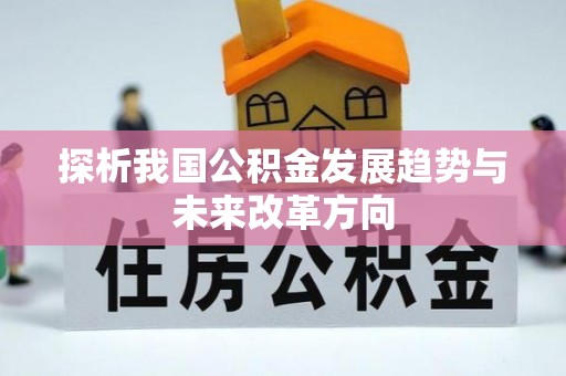 玉东探析我国公积金发展趋势与未来改革方向