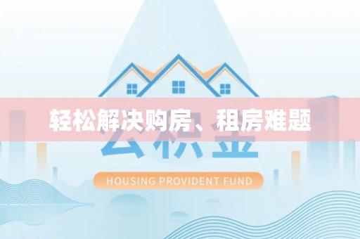 玉东轻松解决购房、租房难题