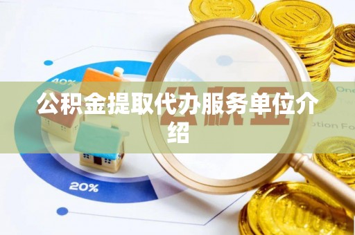 玉东公积金提取代办服务单位介绍