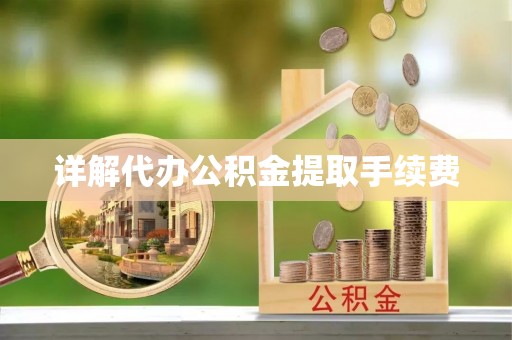玉东详解代办公积金提取手续费