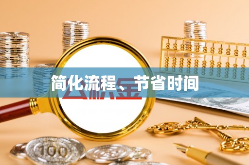 玉东简化流程、节省时间