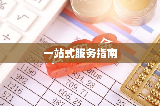 玉东一站式服务指南