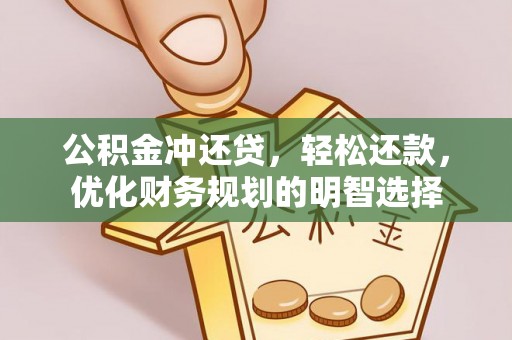 玉东公积金冲还贷，轻松还款，优化财务规划的明智选择