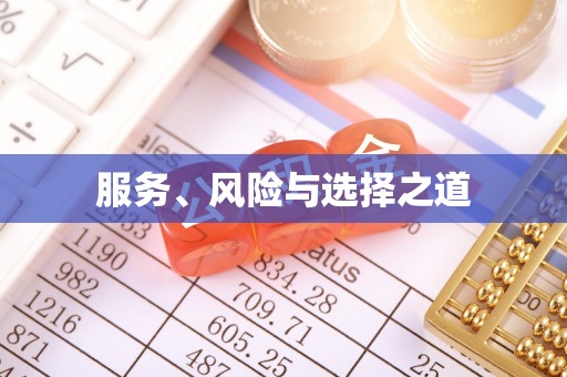 玉东服务、风险与选择之道