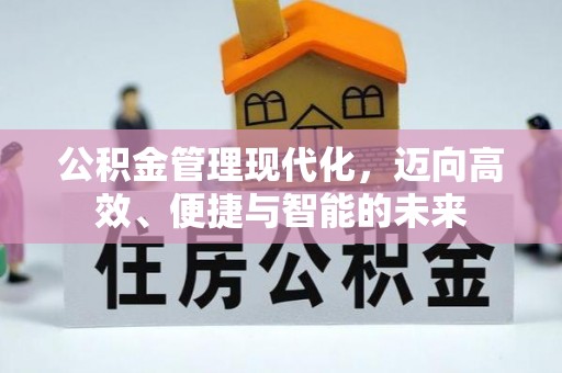 玉东公积金管理现代化，迈向高效、便捷与智能的未来