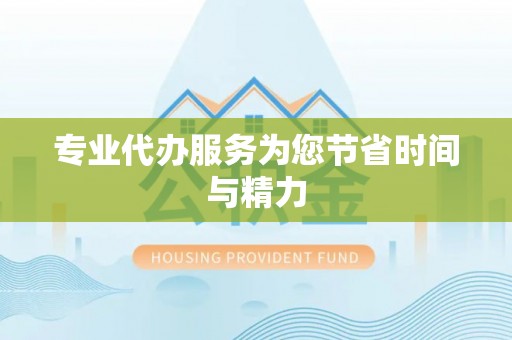 玉东专业代办服务为您节省时间与精力