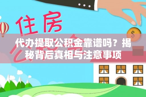 玉东代办提取公积金靠谱吗？揭秘背后真相与注意事项