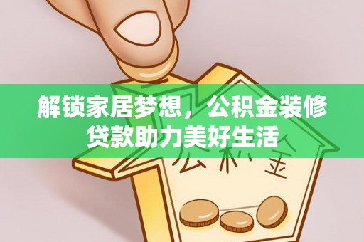 玉东解锁家居梦想，公积金装修贷款助力美好生活