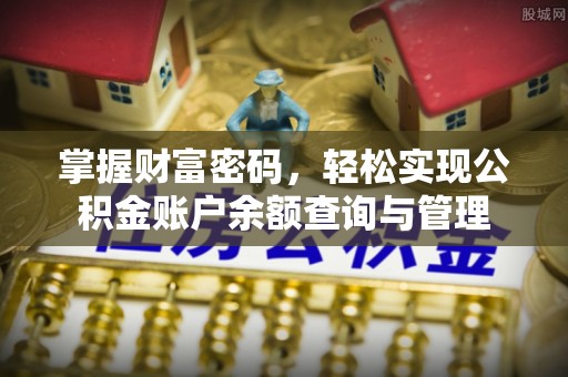 玉东掌握财富密码，轻松实现公积金账户余额查询与管理