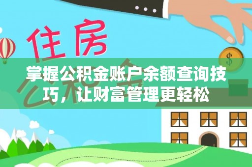 玉东掌握公积金账户余额查询技巧，让财富管理更轻松