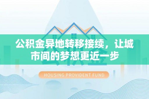 玉东公积金异地转移接续，让城市间的梦想更近一步
