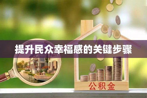 玉东提升民众幸福感的关键步骤