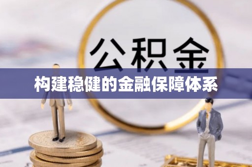玉东构建稳健的金融保障体系