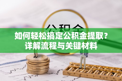 玉东如何轻松搞定公积金提取？详解流程与关键材料