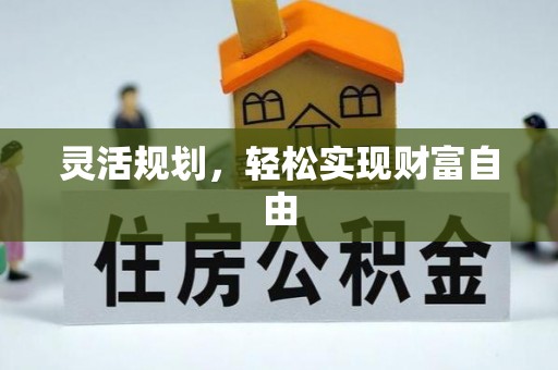 玉东灵活规划，轻松实现财富自由