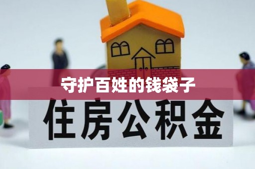 玉东守护百姓的钱袋子